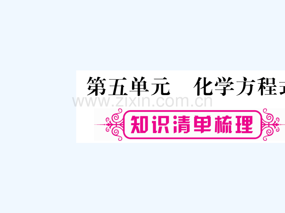 (重庆专版)2018中考化学总复习-第一部分-教材系统复习-第05单元-化学方程式.ppt_第1页