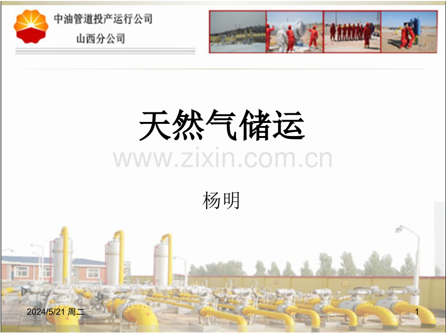 天然气储运.ppt_第1页