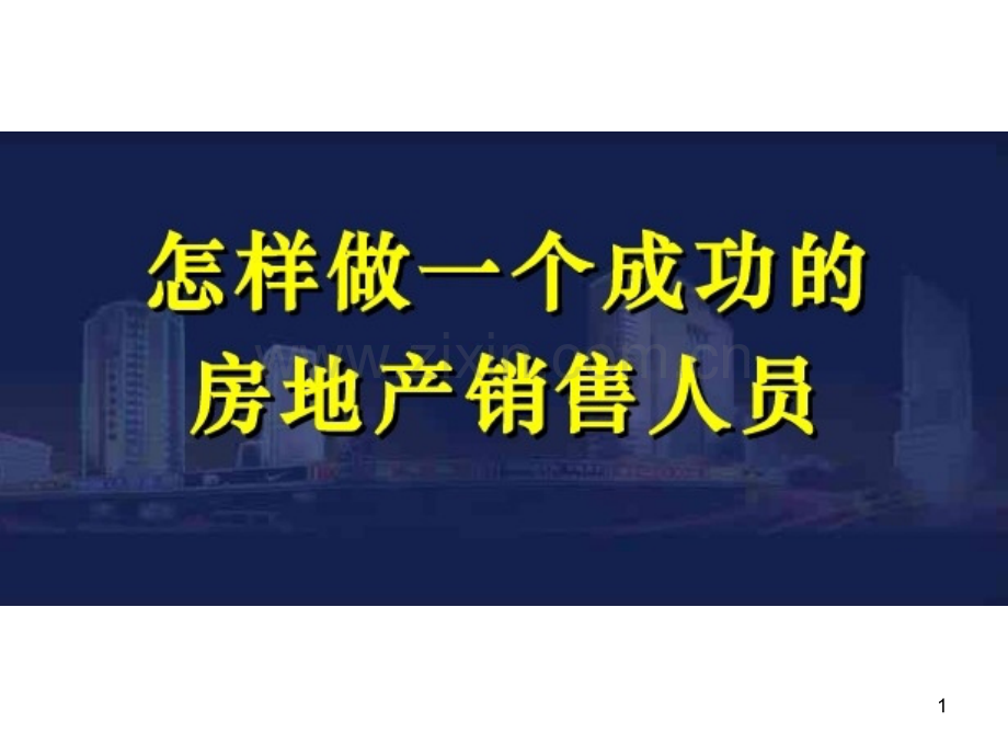 成功销售员必备.ppt_第1页