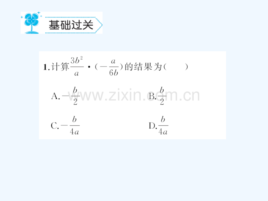2018春八年级数学下册-5-分式与分式方程-5.2-分式的乘除法习题-(新版)北师大版(1).ppt_第2页