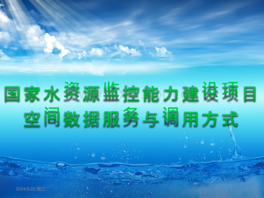 国家水资源监控能力建设项目空间数据服务与调用方式.pptx_第1页