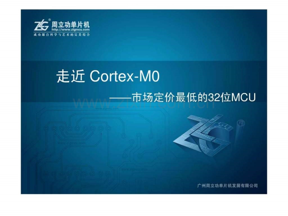 【推广】cortexm0内核与应用方案.ppt_第1页