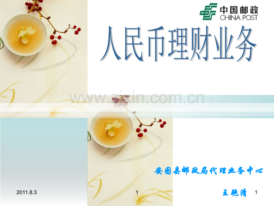 人民币理财业务.ppt_第1页