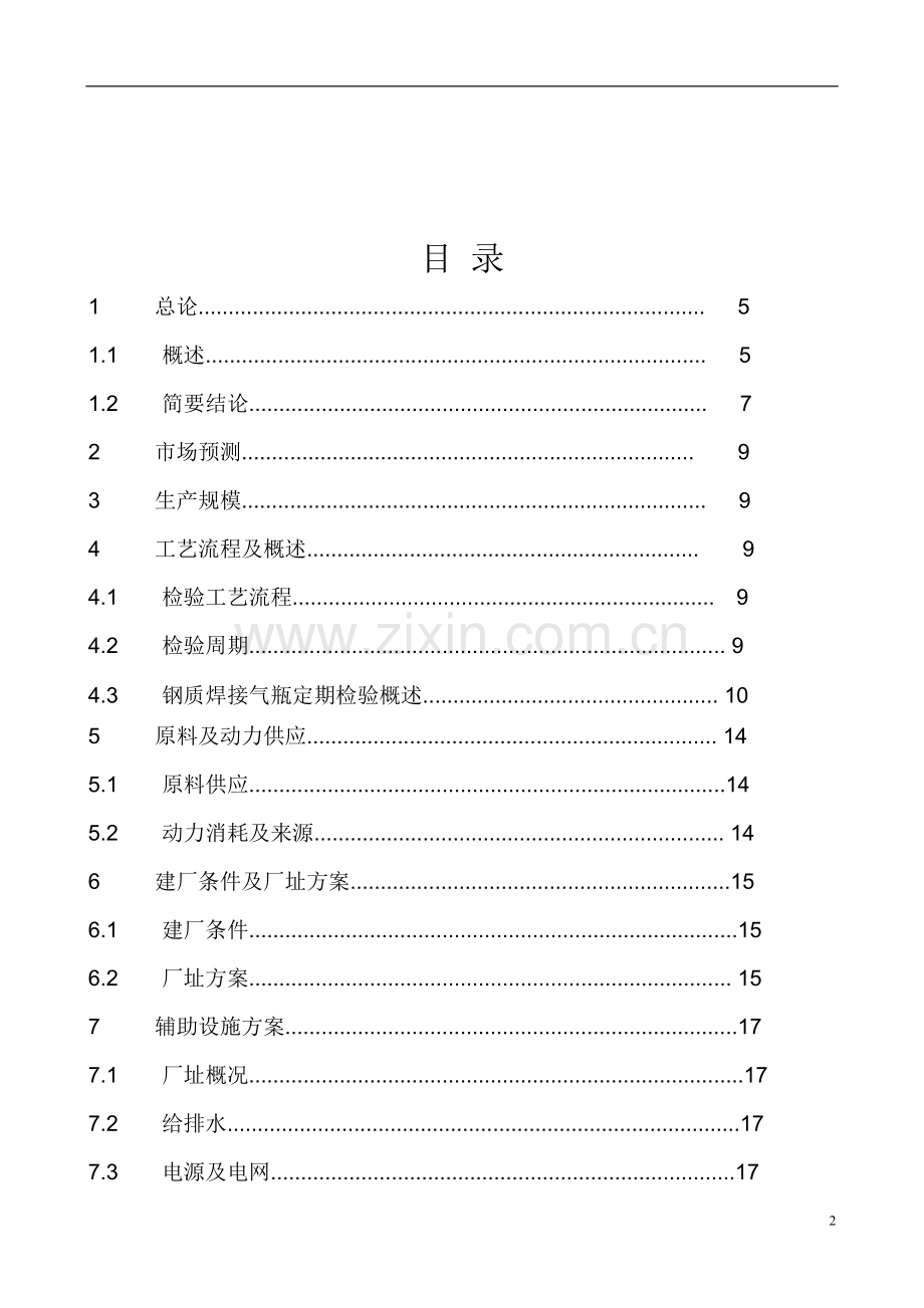 年产5000支气瓶检测技改工程可行性研究报告书.doc_第2页
