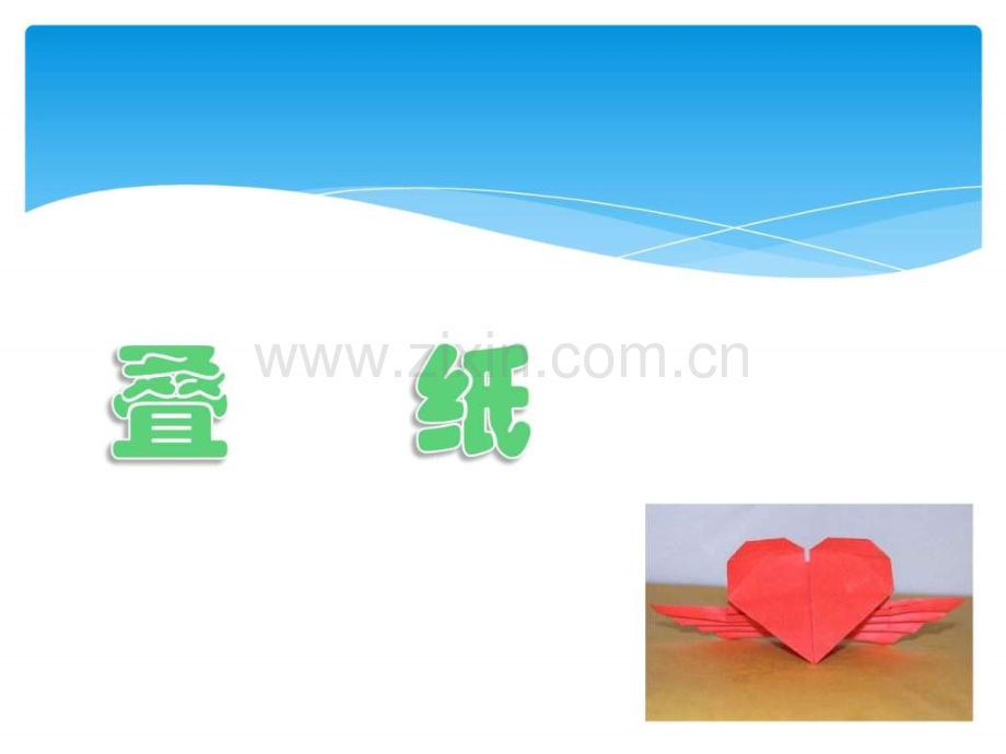 《叠纸》文库.ppt_第1页