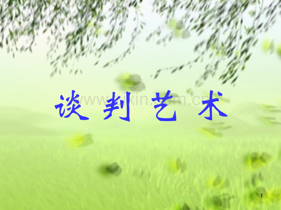谈判艺术.ppt_第1页
