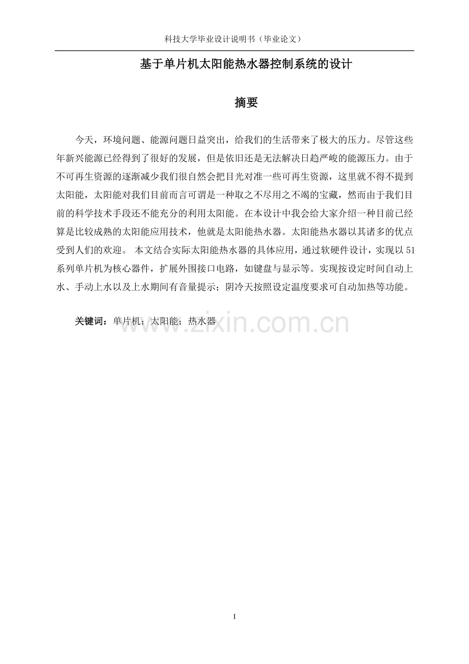 太阳能热水器论文-毕设论文.doc_第2页