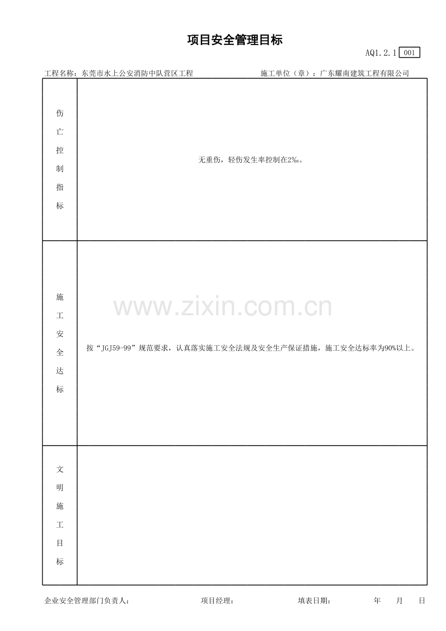 项目安全管理目标.xls_第1页