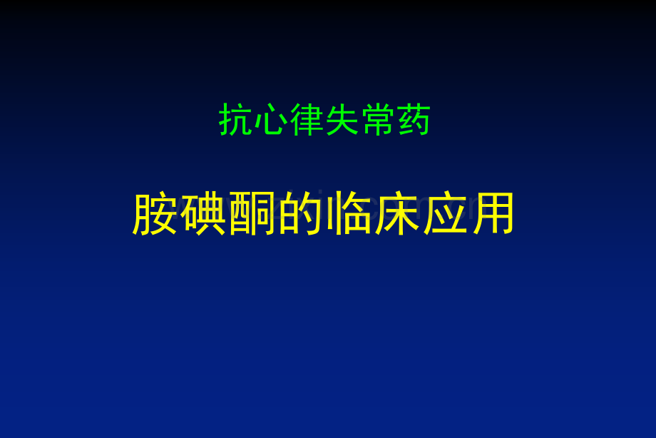 胺碘酮临床应用.ppt_第1页