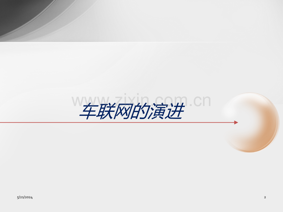 车联网数据传输策略的研究.ppt_第2页