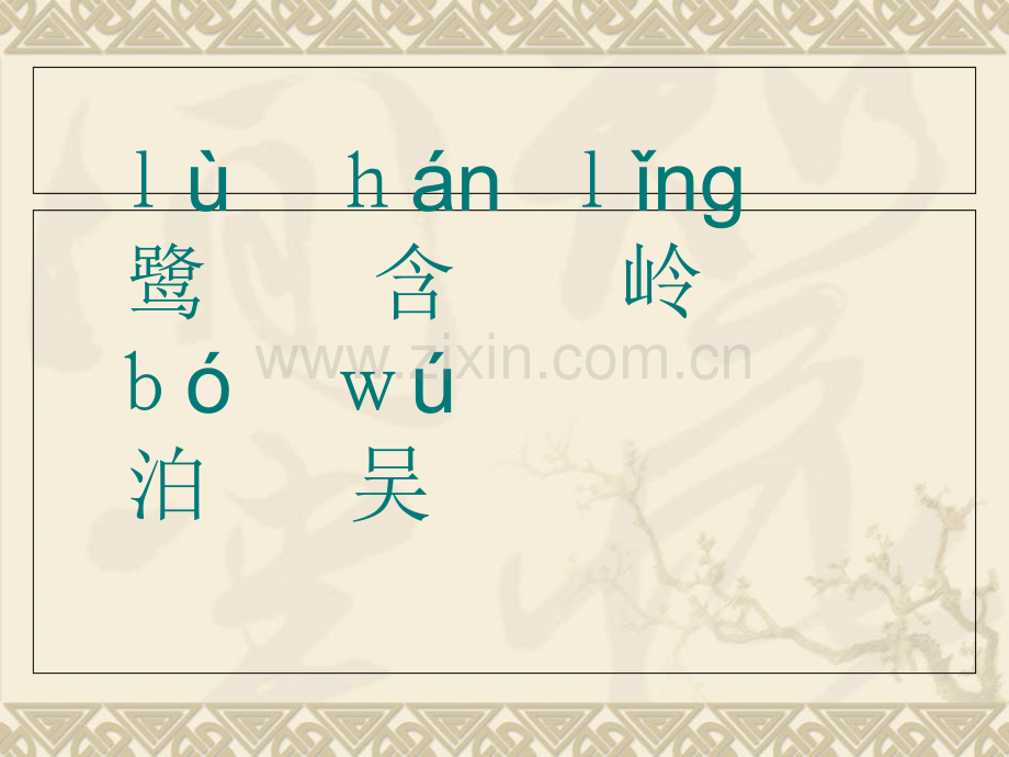 小学古诗语文《绝句(两个黄鹂鸣翠柳)》.ppt_第2页