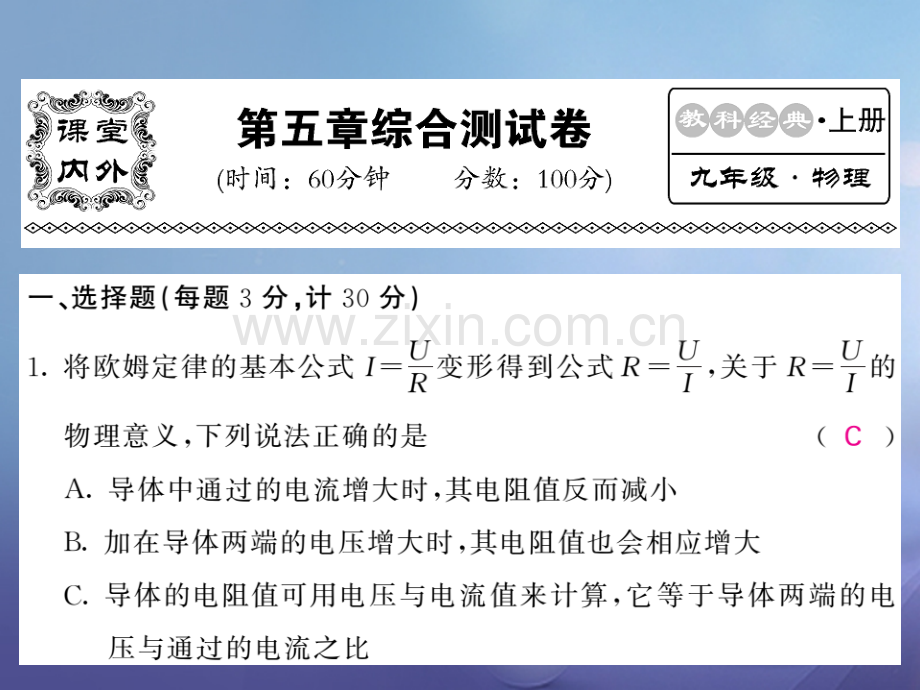 2017年秋九年级物理上册-5-欧姆定律综合测试卷-(新版)教科版.ppt_第1页
