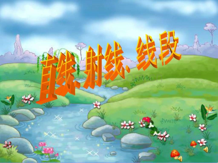 七级数学上册-42直线射线线段-人教新课标版.ppt_第1页