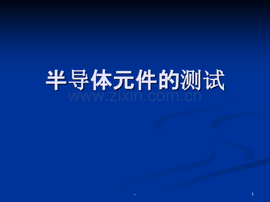 用数字万用表测二极管(带仪器介绍).ppt_第1页