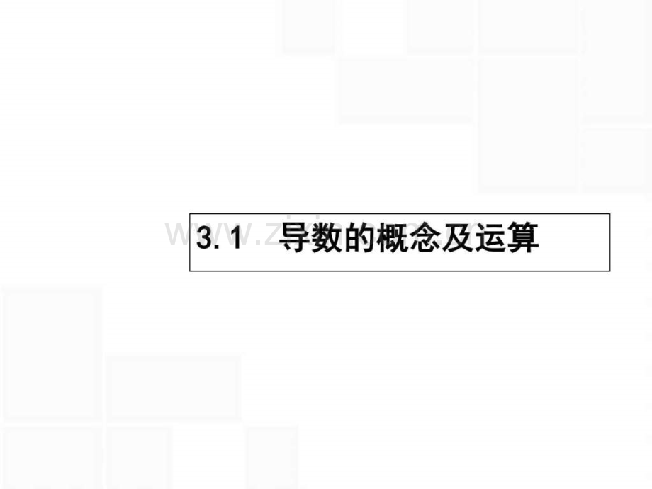 【高优指导】2017高考数学一轮复习-第三章-导数及其应.ppt_第2页