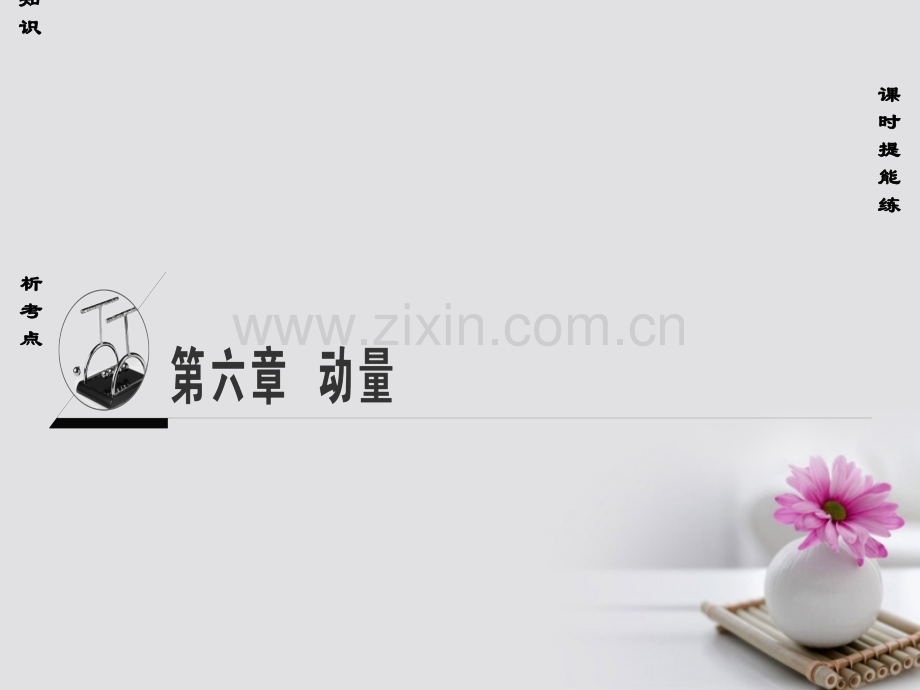 (通用版)2018高考物理一轮复习-第6章-动量-第1节-动量-动量定理.ppt_第1页