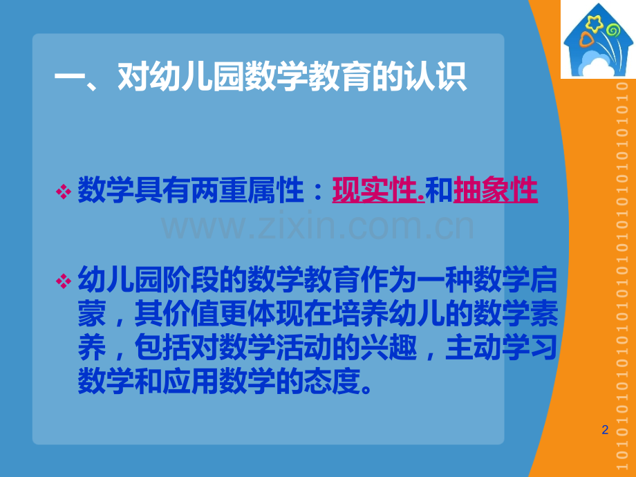 湖州幼儿园数学教育的组织与实施-.ppt_第2页