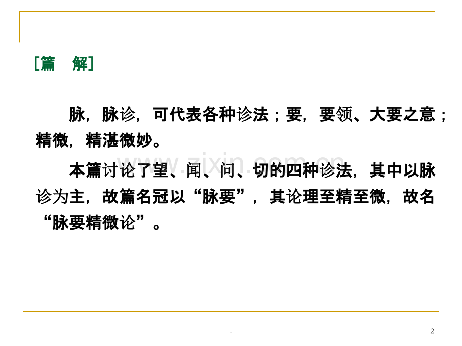 素问·脉要精微论篇第十七(节选).ppt_第2页