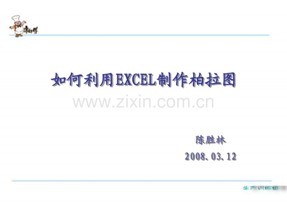 利用excel制作柏拉图.ppt_第1页