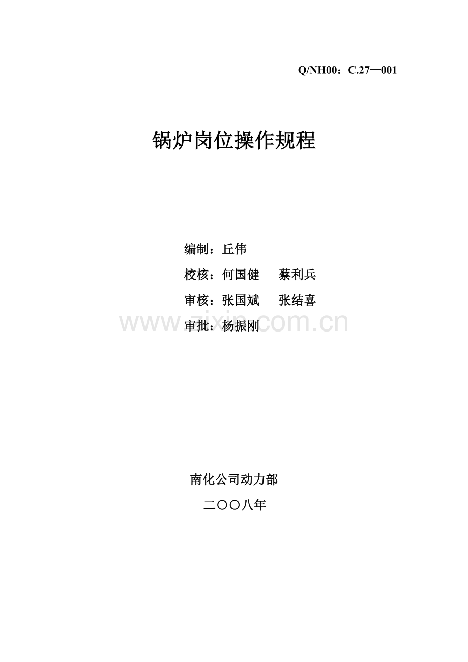锅炉岗位操作规程.doc_第1页