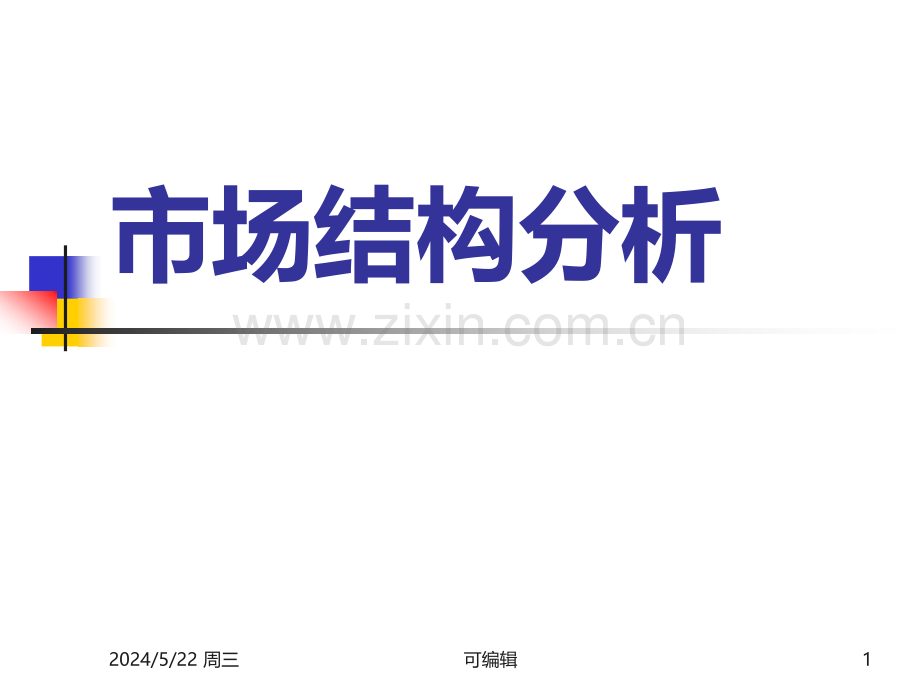 市场结构分析：完全竞争市场.ppt_第1页