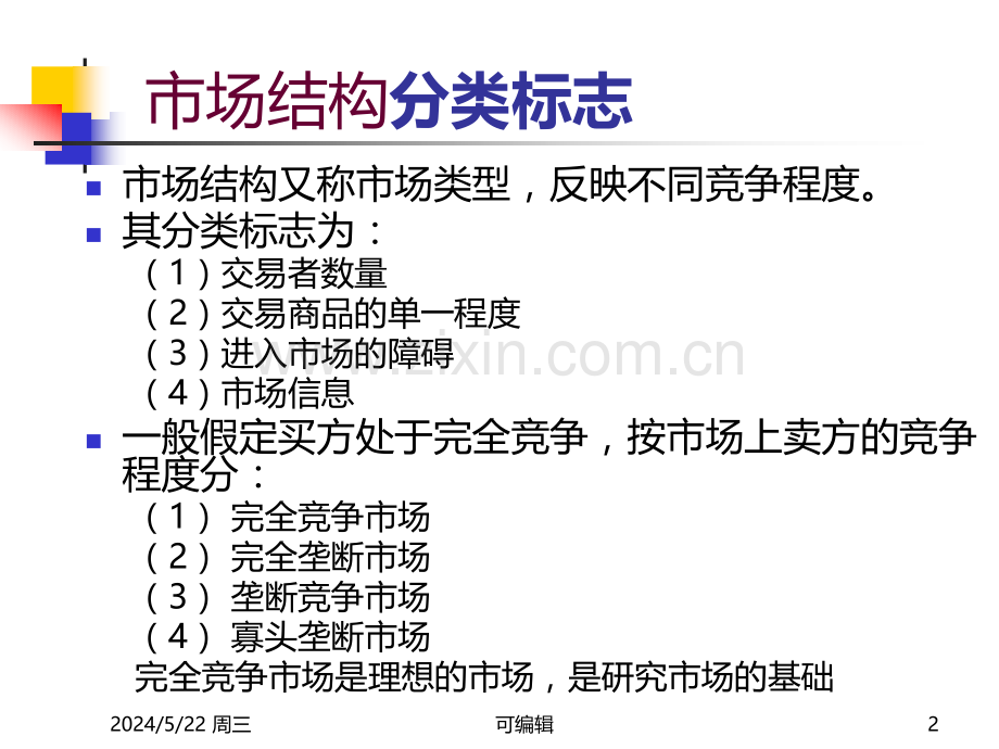 市场结构分析：完全竞争市场.ppt_第2页