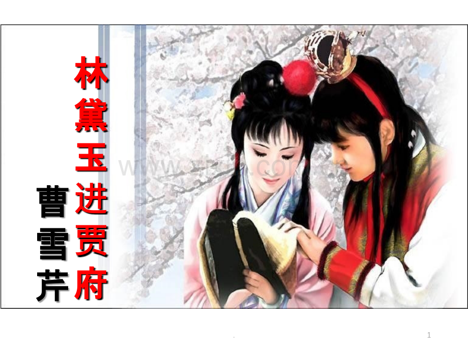 林黛玉进贾府上.ppt_第1页