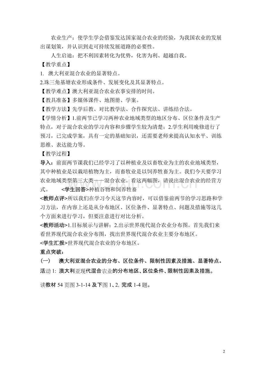 中图版地理2第三章第一节农业地域类型(三)——混合农业教学设计.pdf_第2页