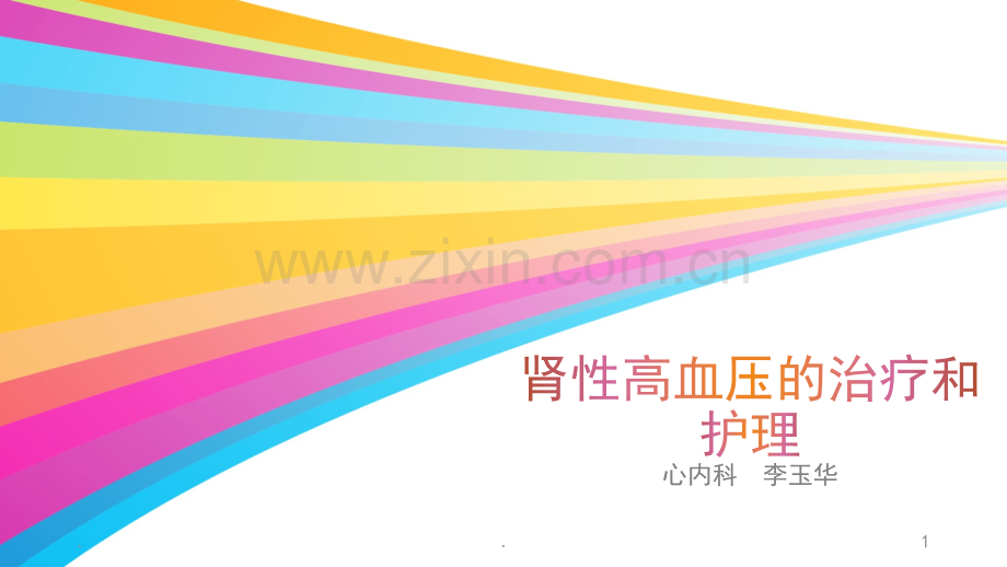 肾性高血压的治疗和护理.ppt_第1页
