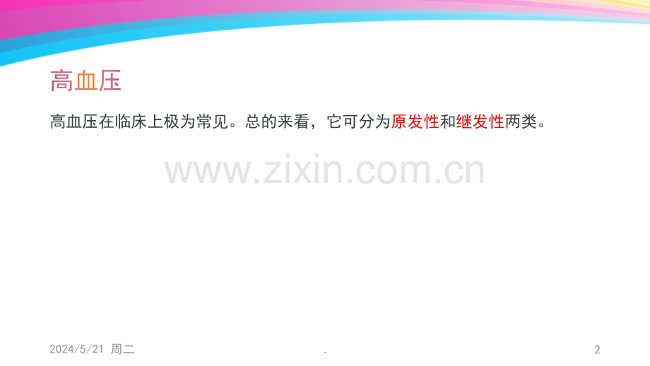 肾性高血压的治疗和护理.ppt_第2页