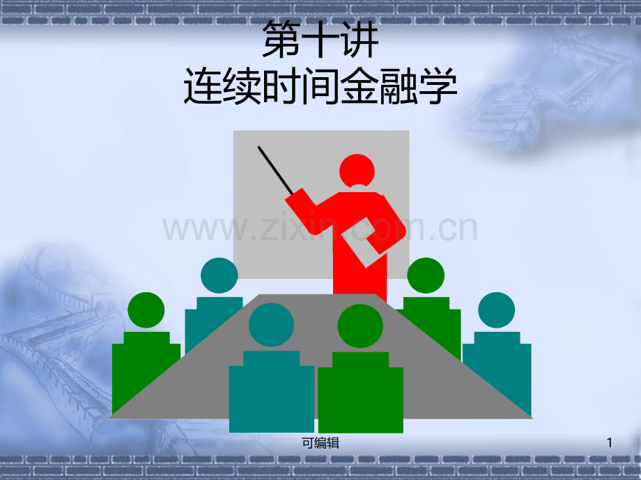 第十讲连续时间金融学货币金融学.ppt_第1页
