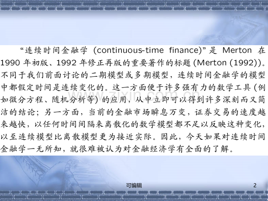 第十讲连续时间金融学货币金融学.ppt_第2页