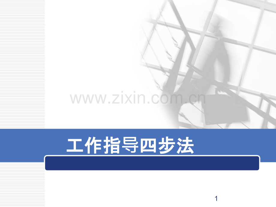 工作指导四步法.pptx_第1页