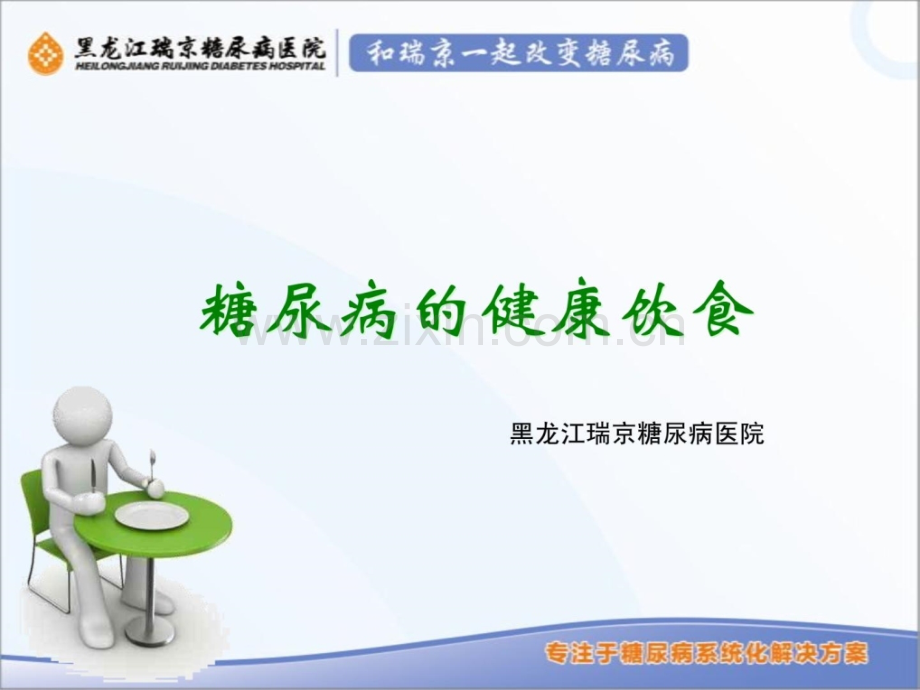 [指南]糖尿病康健饮食.ppt_第1页