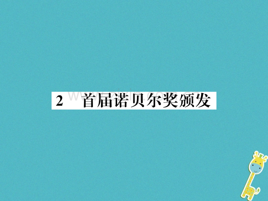 (襄阳专版)2018年八年级语文上册第一单元2首届诺贝尔奖颁发习题.ppt_第1页