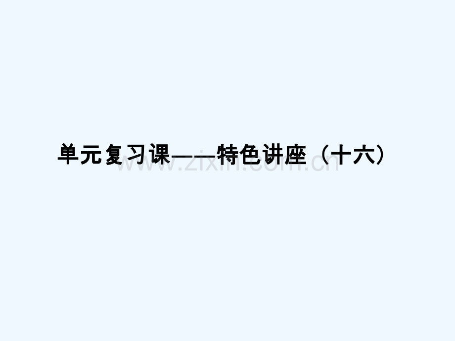 2018年高考政治一轮复习章节复习课-特色讲座十六新人教.ppt_第1页