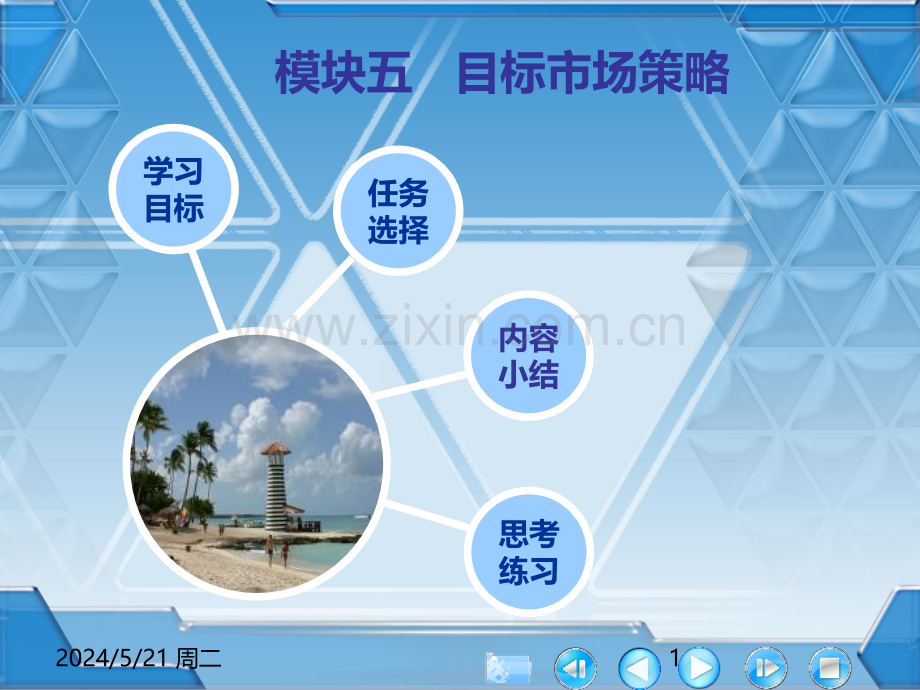 5-目标市场策略.ppt_第1页