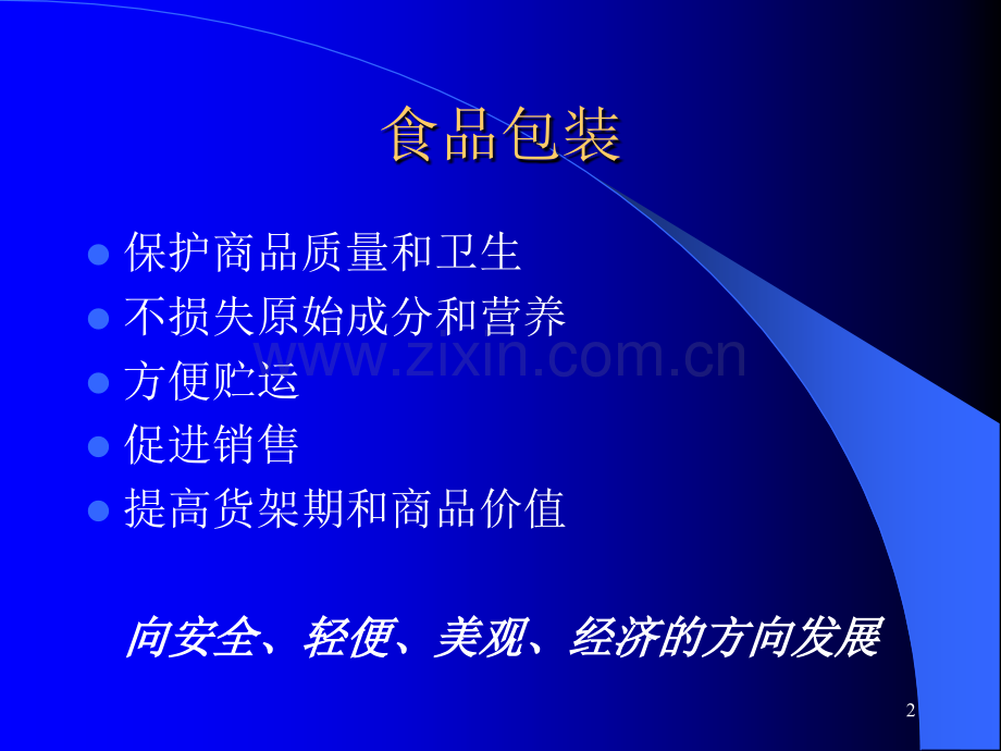 食品包装材料的安全性.ppt_第2页