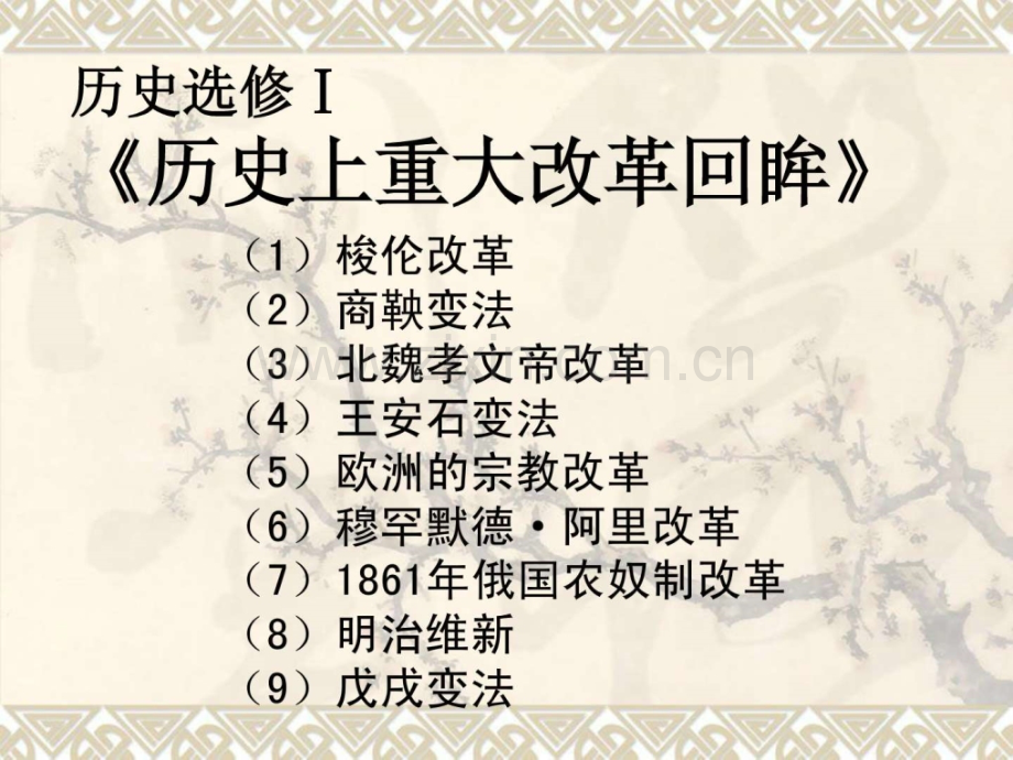 《历史上重大改革回眸》复习.ppt_第2页