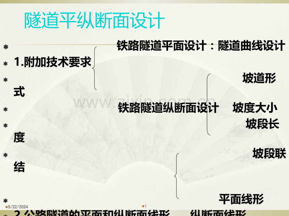第3章-第三节-隧道平纵断面设计.ppt_第1页