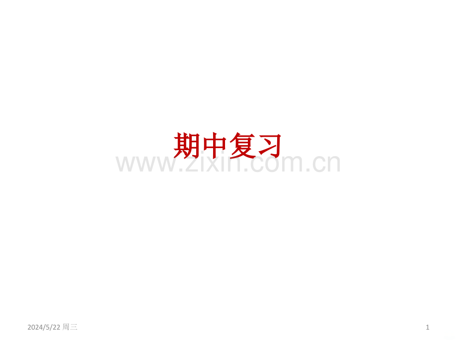 人教版八年级上册数学期中复习.ppt_第1页