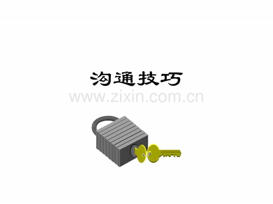 下载沟通技巧.ppt_第1页