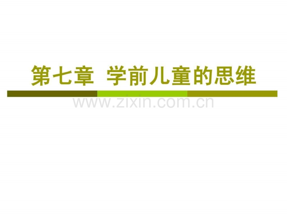 学前儿童思维育儿理论经验幼儿教育教育专区.ppt_第1页