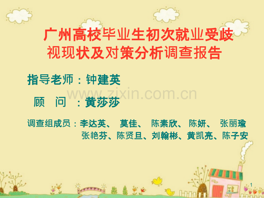 广州高校毕业生初次就业受歧视现状及对策分析.ppt_第1页