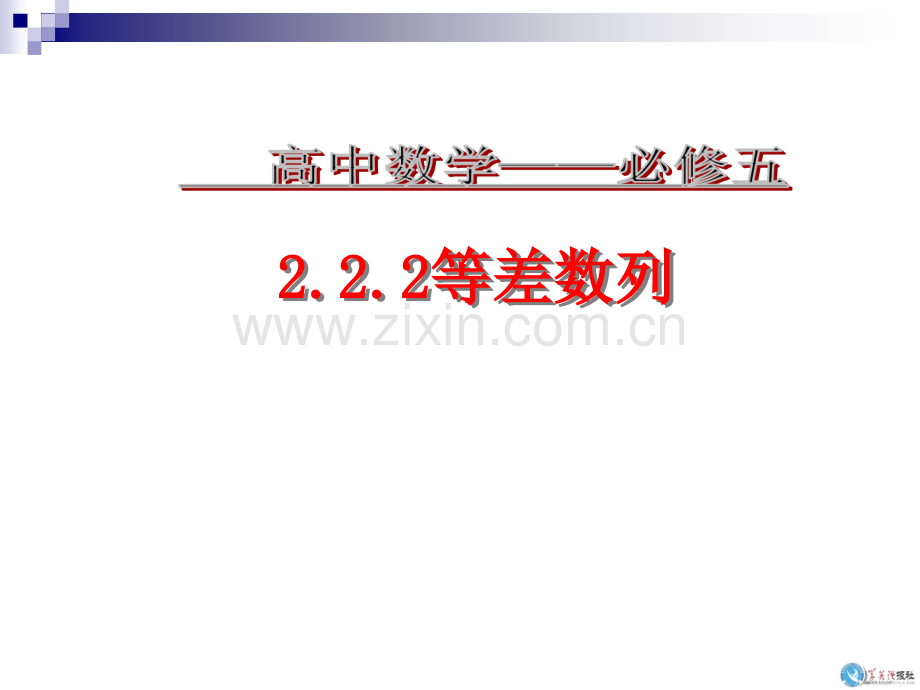 等差数列(第二课时).ppt_第1页