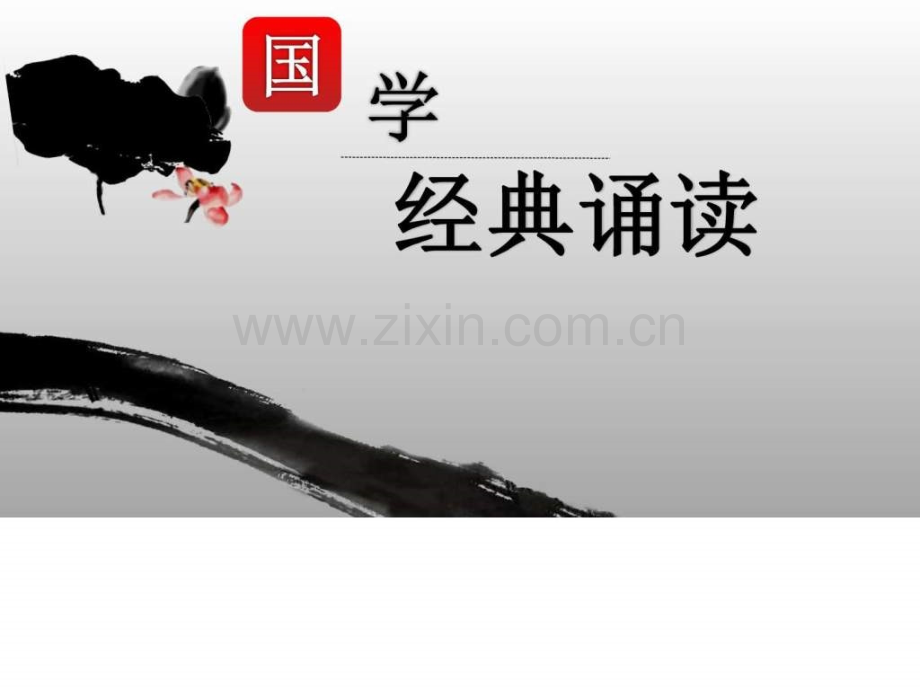 七上经典诵读公开课销售营销经管营销专业资料.ppt_第1页