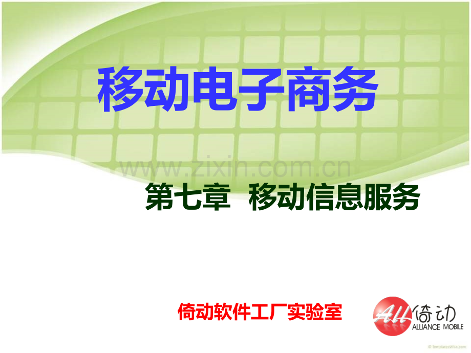 第七章移动信息服务.ppt_第1页