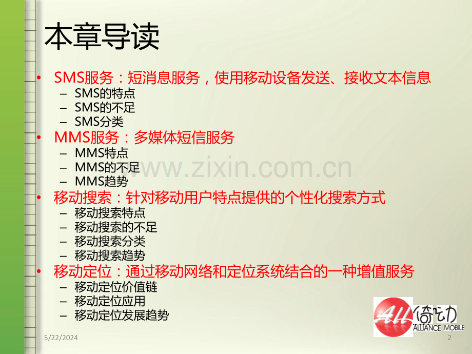 第七章移动信息服务.ppt_第2页