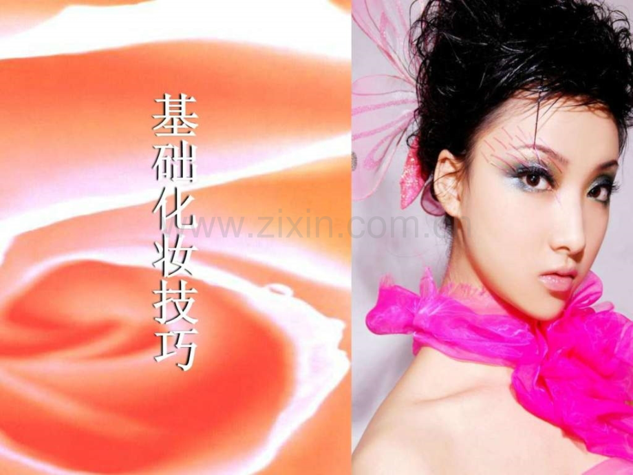 基础化妆技巧..ppt_第1页