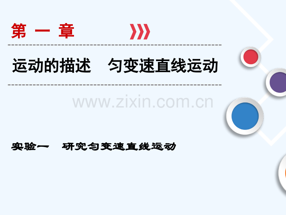 2019年高考物理大一轮复习-实验01-研究匀变速直线运动-新人教版.ppt_第1页